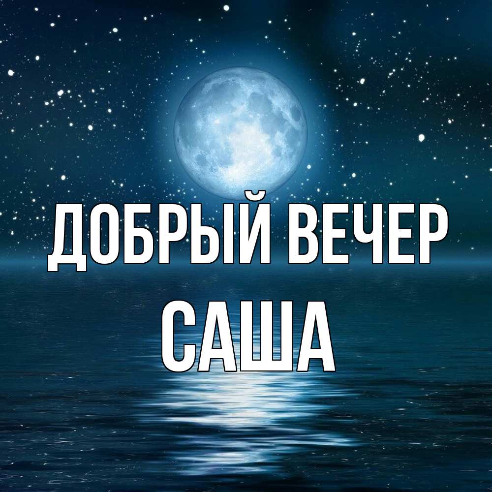 Открытка  с именем. Саша, Добрый вечер  