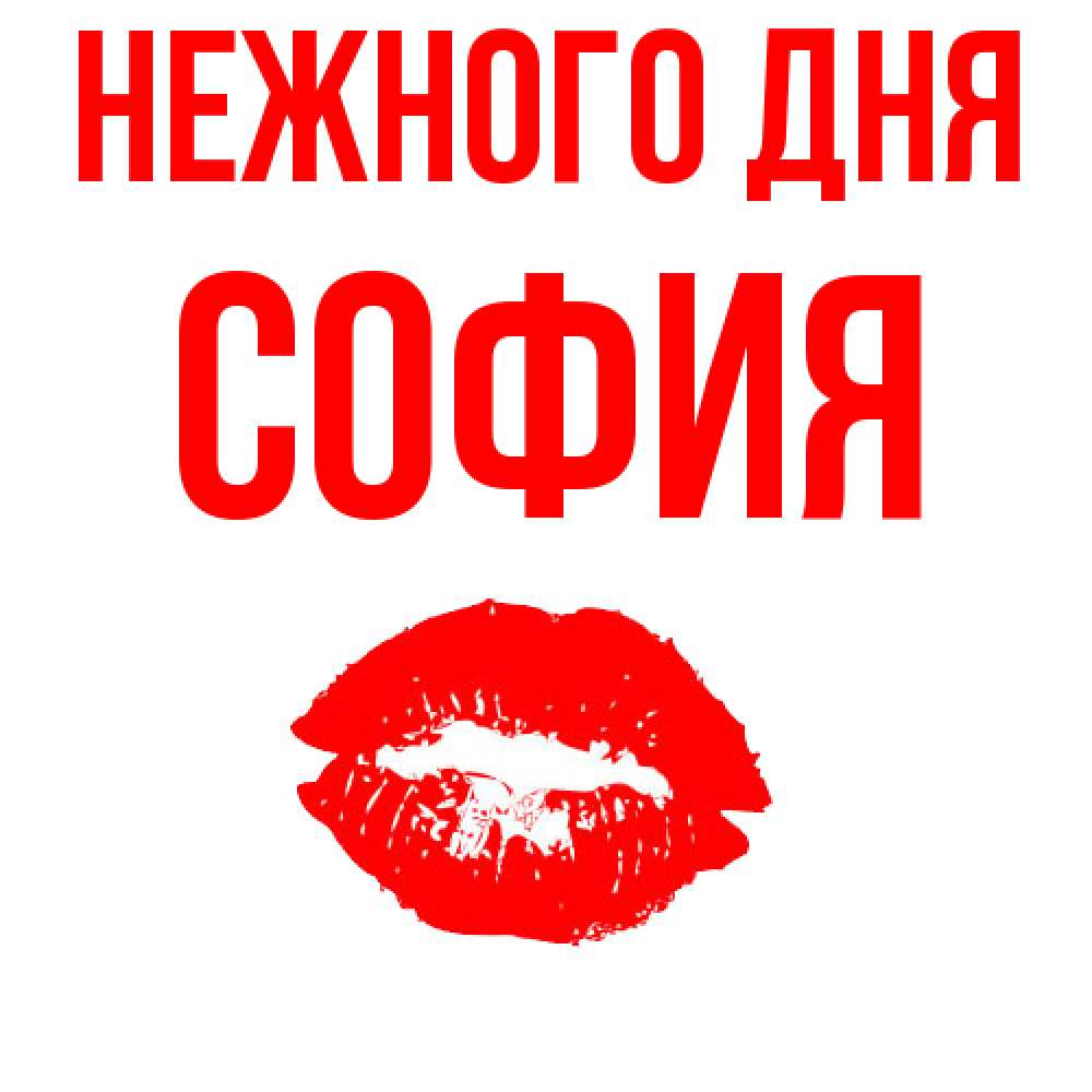 Открытка  с именем. София, Нежного дня  