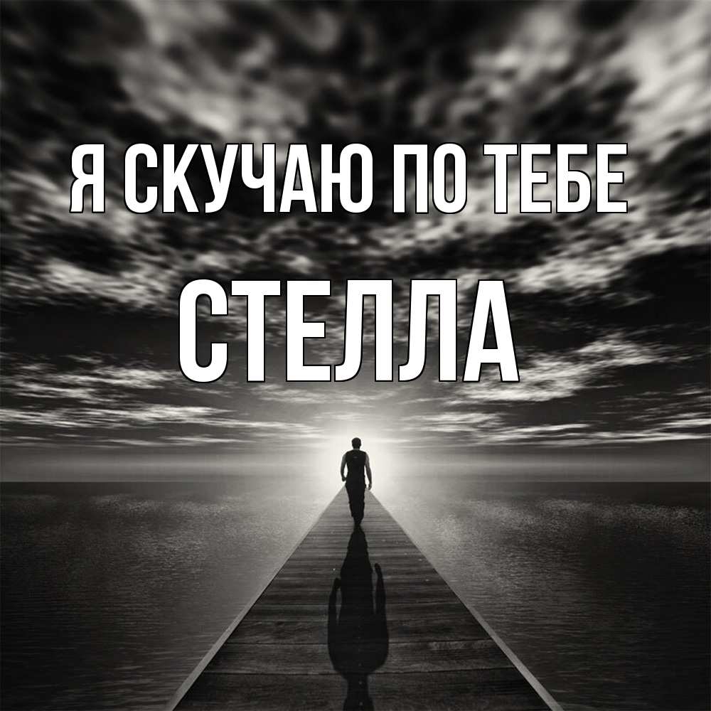 Открытка  с именем. Стелла, Я скучаю по тебе  