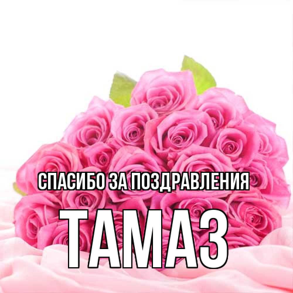 Открытка  с именем. Тамаз, Спасибо за поздравления  
