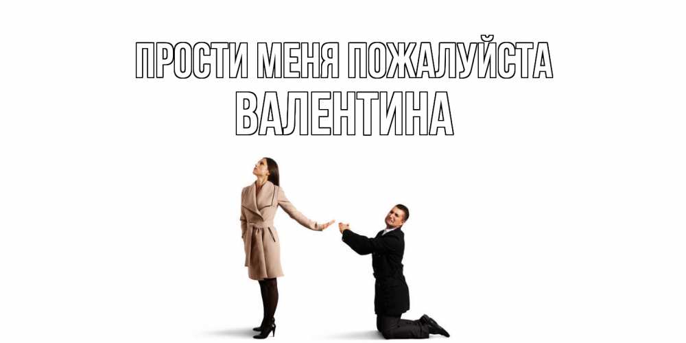 Открытка  с именем. валентина, Прости меня пожалуйста  