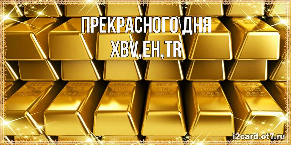 Открытка  с именем. xbv, Прекрасного дня  