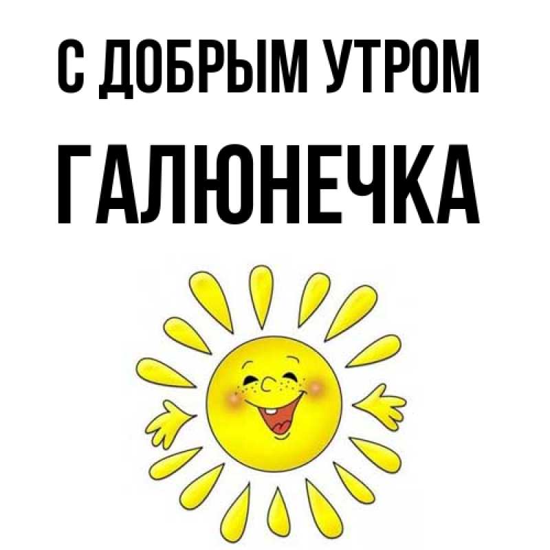 Картинка С добрым утром, Галюнечка