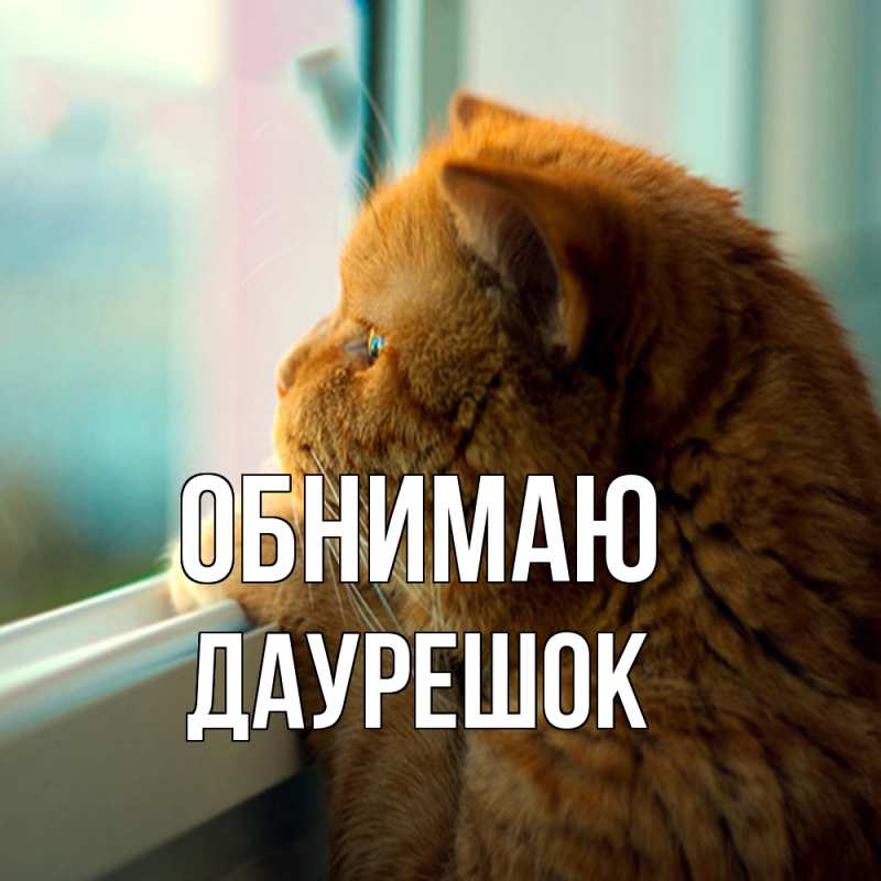 Открытка с именем, Даурешок, Обнимаю