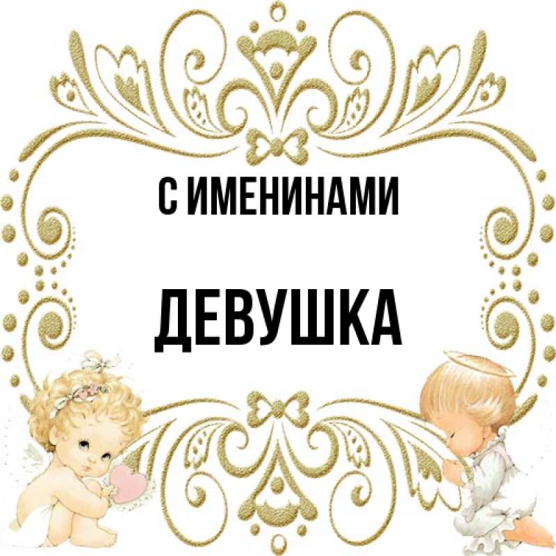 Картинка С именинами, Девушка