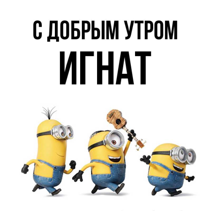 Открытка с именем, Игнат, С добрым утром