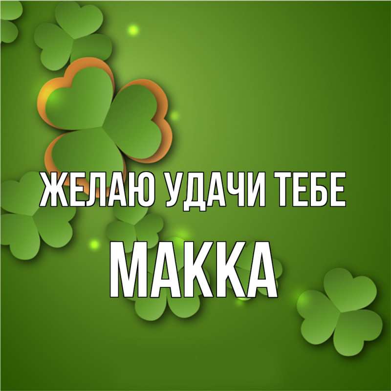 Картинка Желаю удачи тебе, Макка