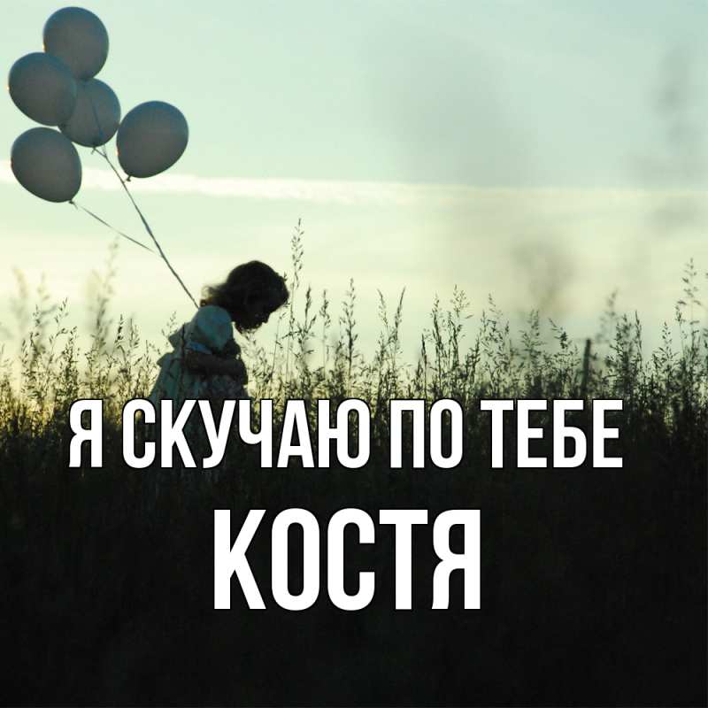 Картинка Я скучаю по тебе, костя