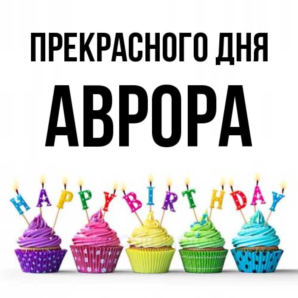 Открытка  с именем. Аврора, Прекрасного дня  