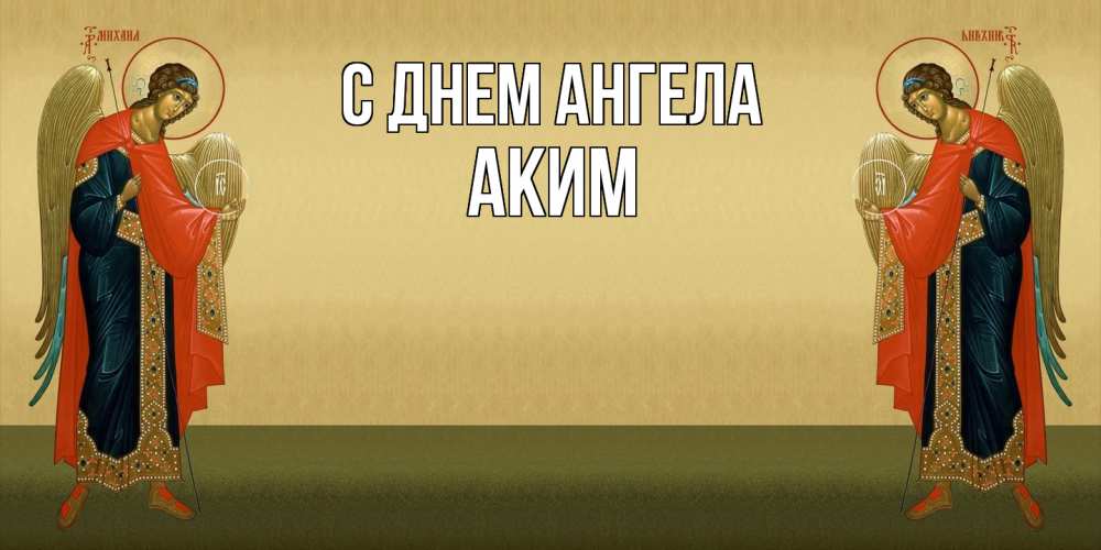 Открытка  с именем. Аким, С днем ангела  
