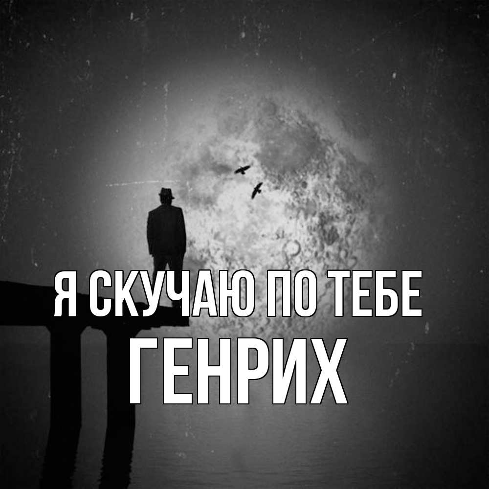 Открытка  с именем. Генрих, Я скучаю по тебе  