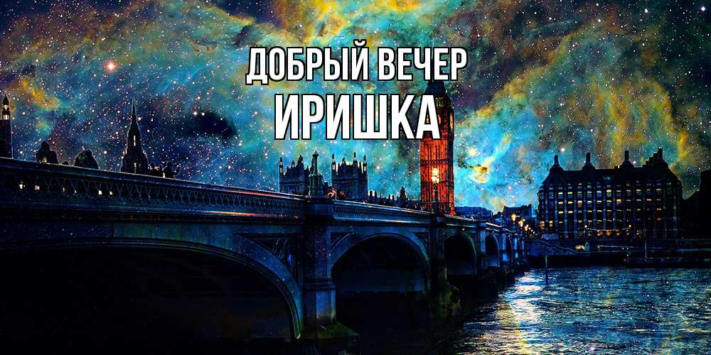 Открытка  с именем. Иришка, Добрый вечер  