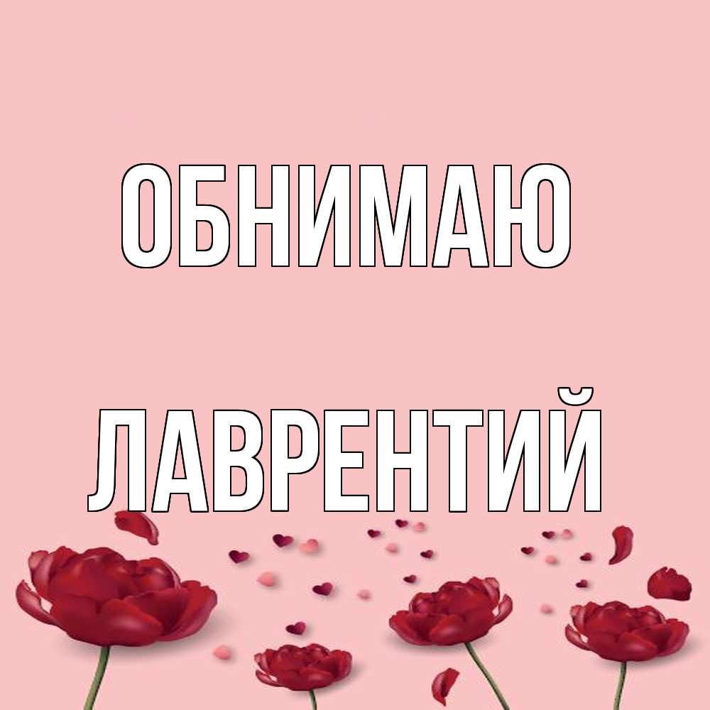 Открытка  с именем. Лаврентий, Обнимаю  