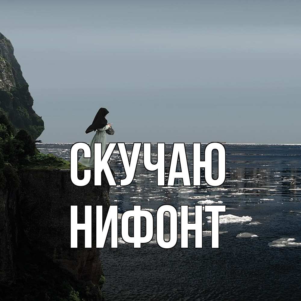 Открытка  с именем. Нифонт, Скучаю  