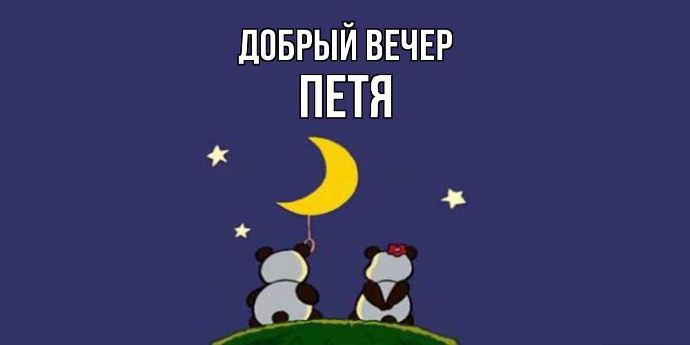 Открытка  с именем. Петя, Добрый вечер  