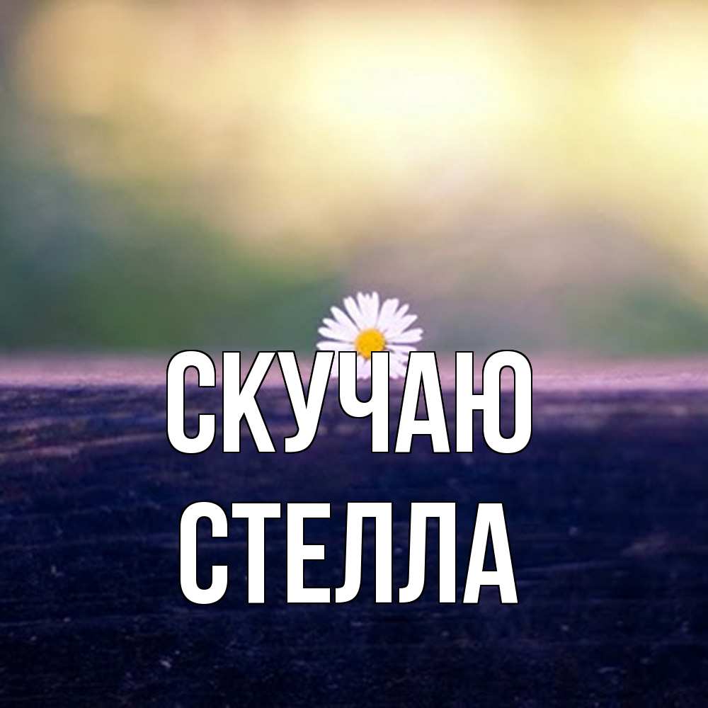 Открытка  с именем. Стелла, Скучаю  