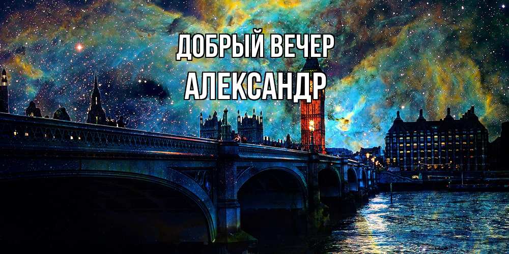 Открытка  с именем. александр, Добрый вечер  