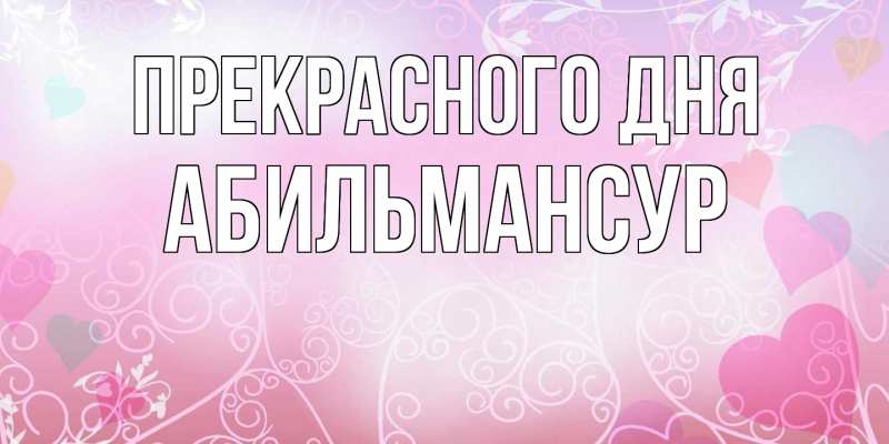 Картинка Прекрасного дня, Абильмансур