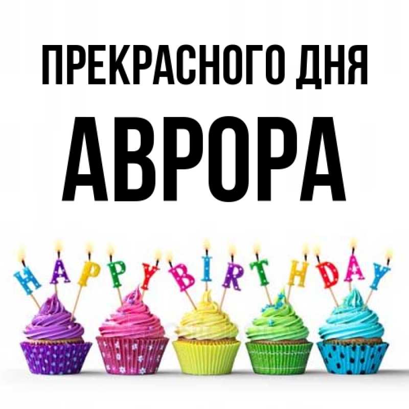 Картинка Прекрасного дня, Аврора