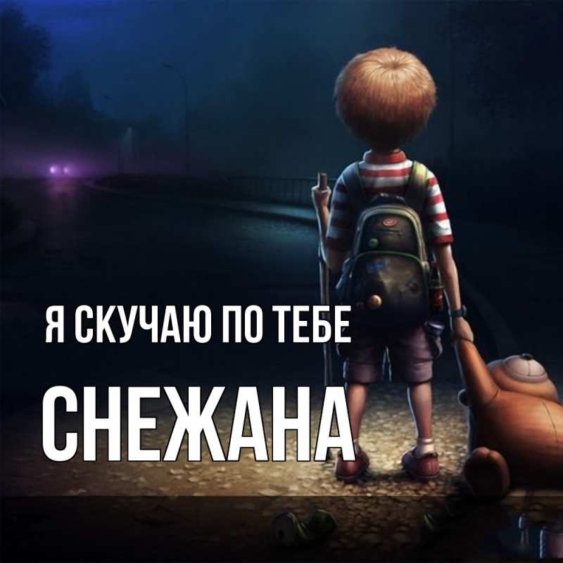 Картинка Я скучаю по тебе, Снежана