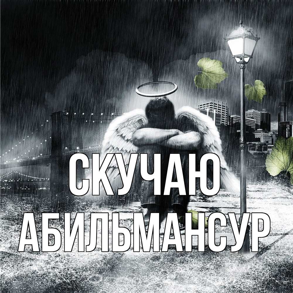 Открытка  с именем. Абильмансур, Скучаю  