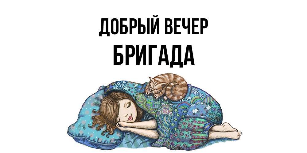 Открытка  с именем. Бригада, Добрый вечер  