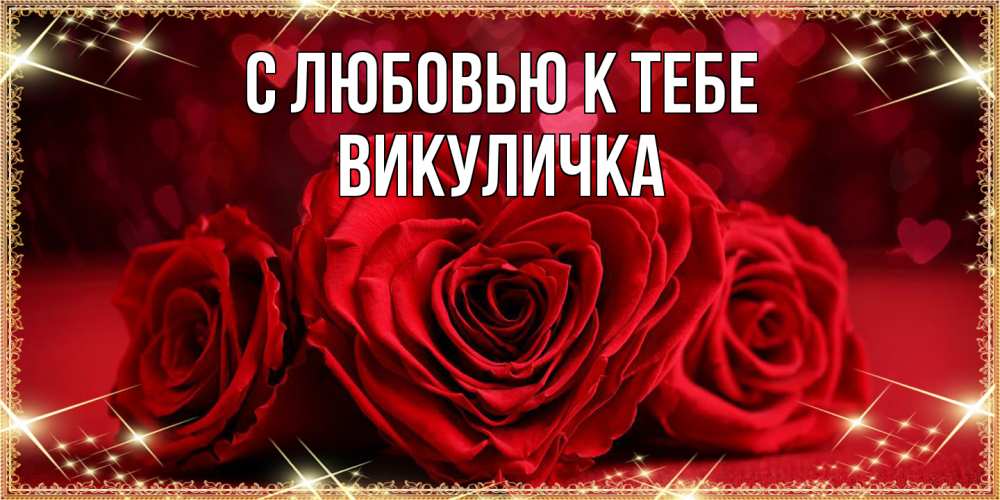 Открытка  с именем. Викуличка, С любовью к тебе  