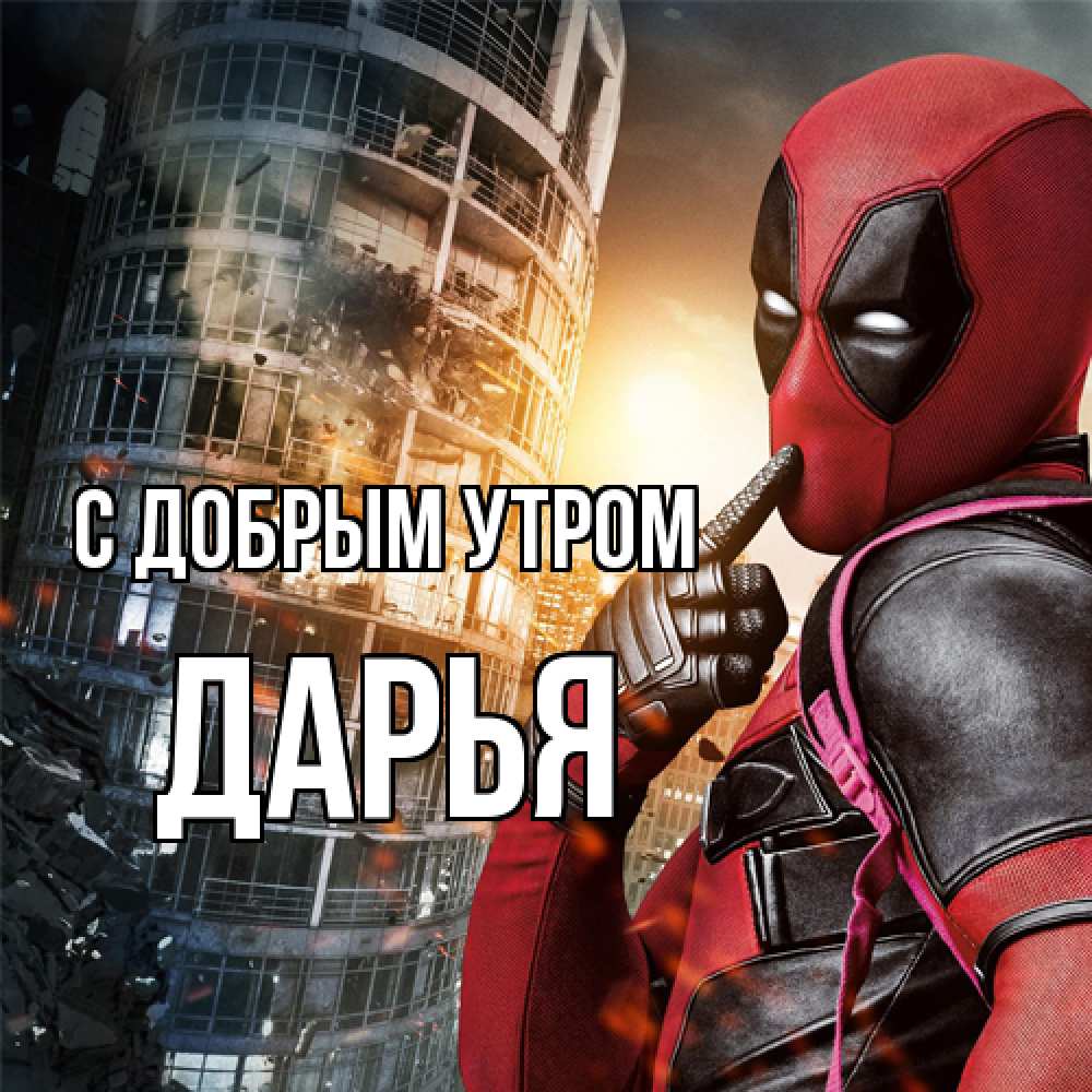 Открытка  с именем. Дарья, С добрым утром  