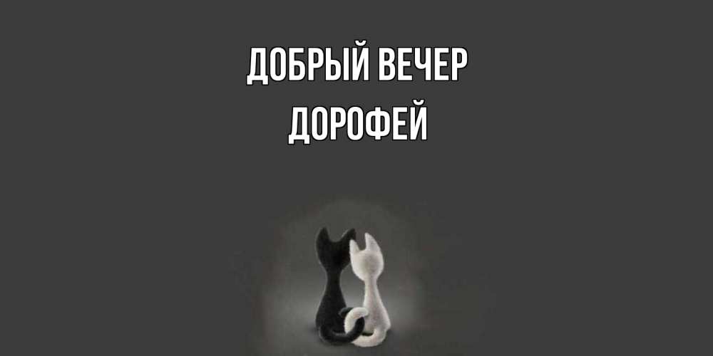 Открытка  с именем. Дорофей, Добрый вечер  