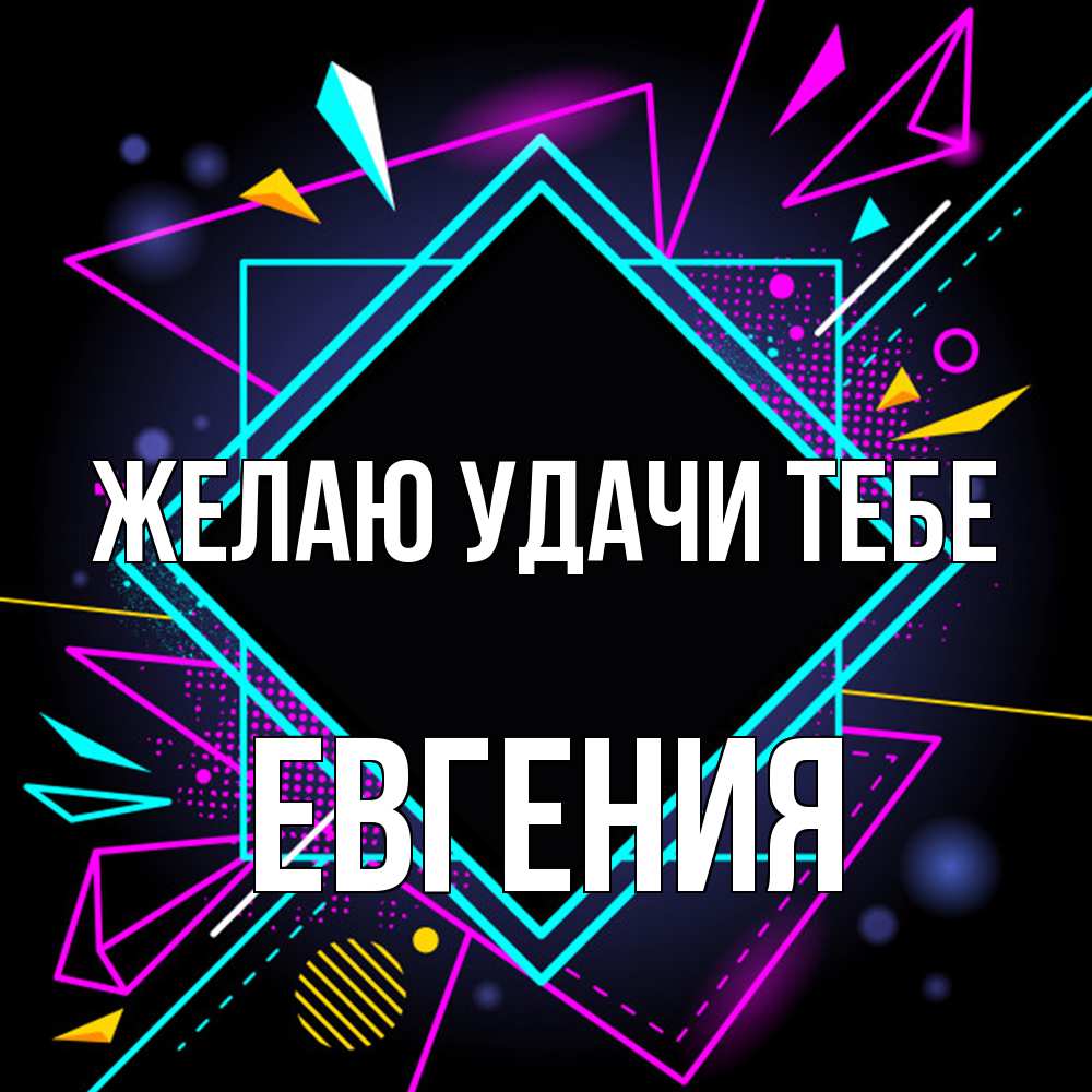 Открытка  с именем. Евгения, Желаю удачи тебе  