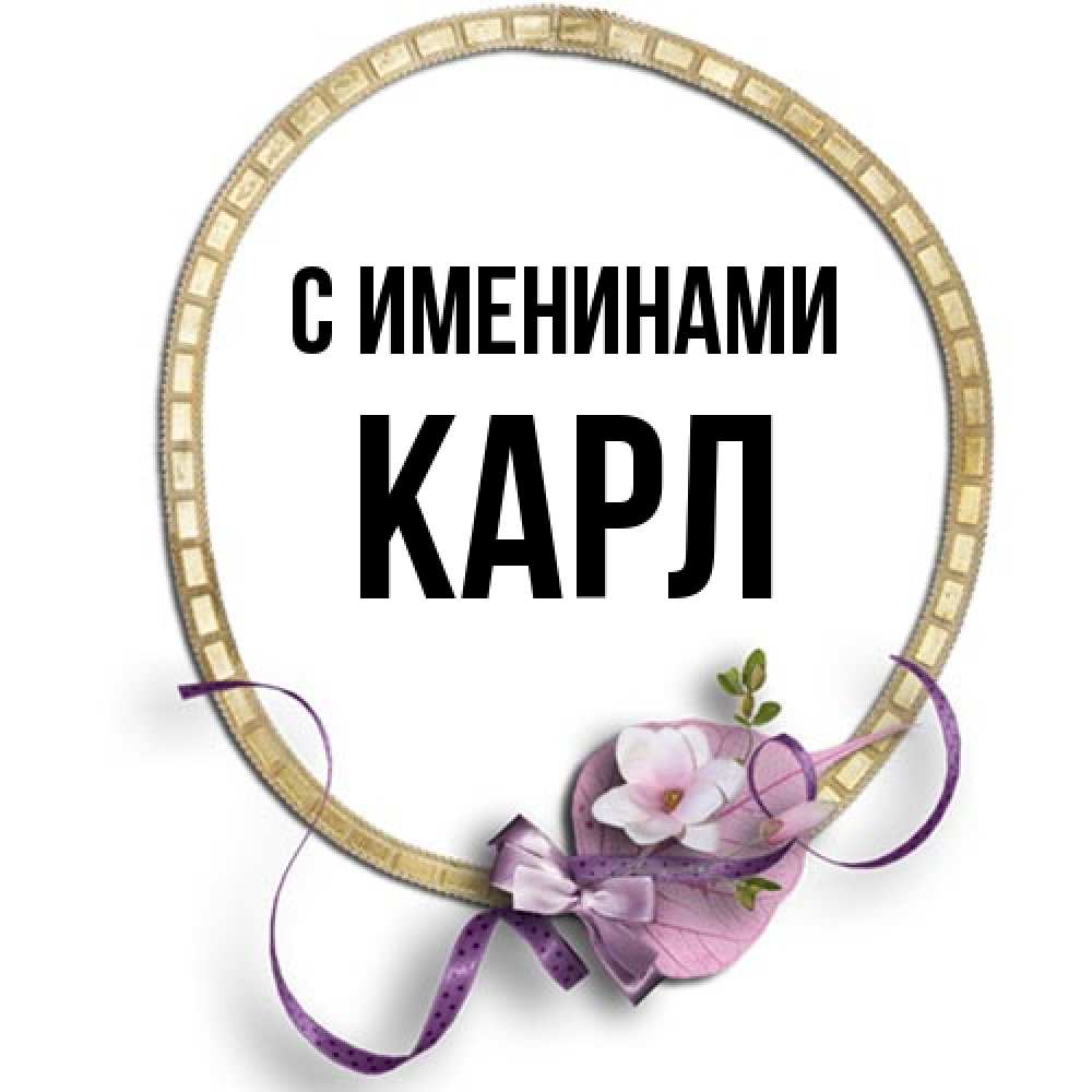 Открытка  с именем. Карл, С именинами  