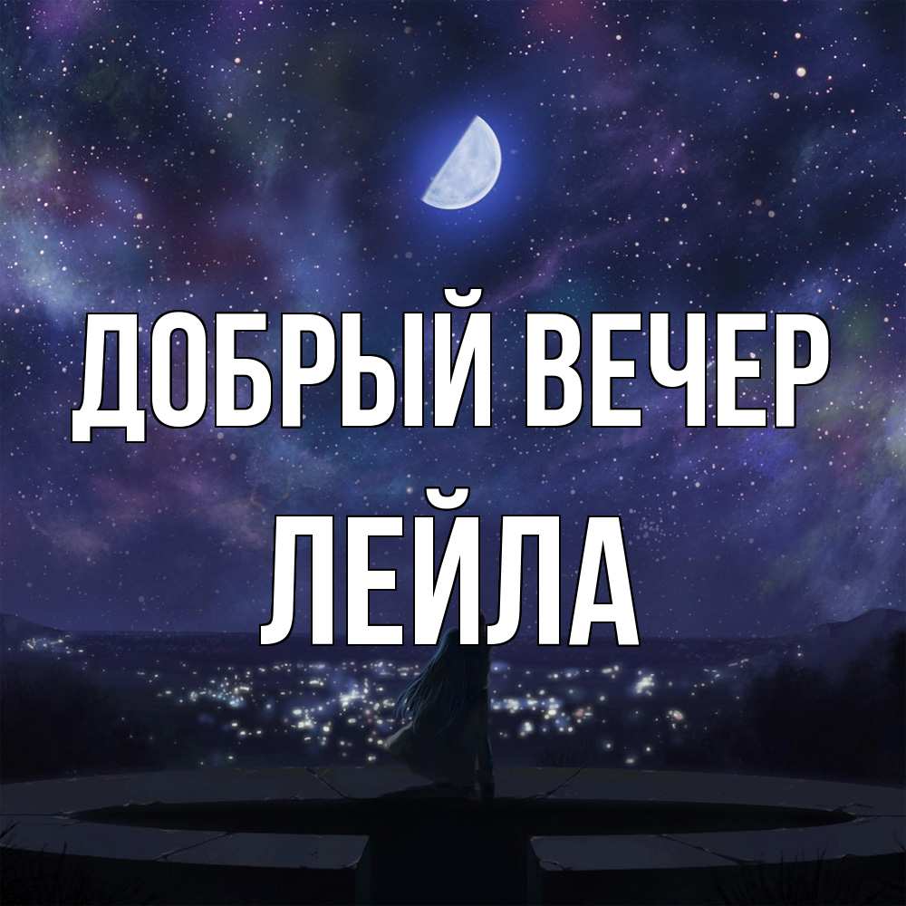 Открытка  с именем. Лейла, Добрый вечер  