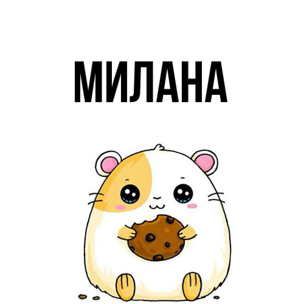 Открытка  с именем. Милана, Главная  