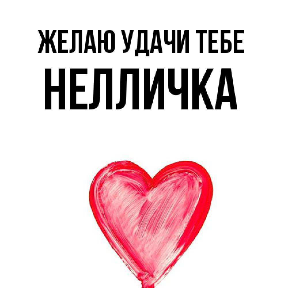 Открытка  с именем. Нелличка, Желаю удачи тебе  