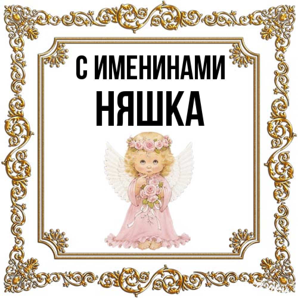 Открытка  с именем. Няшка, С именинами  