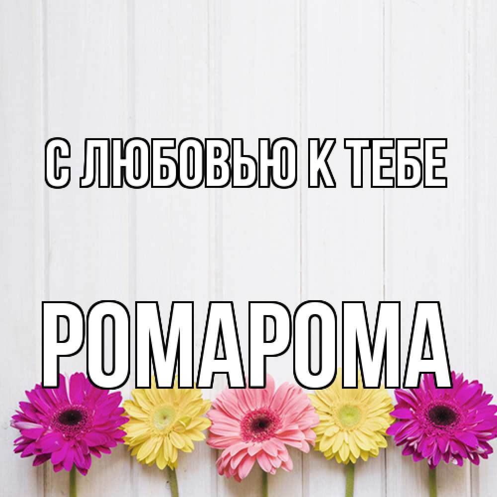 Открытка  с именем. РомаРома, С любовью к тебе  