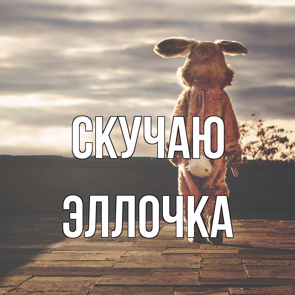 Открытка  с именем. Эллочка, Скучаю  