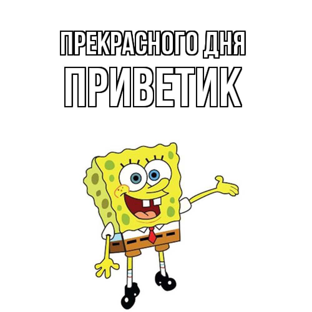 Открытка  с именем. приветик, Прекрасного дня  