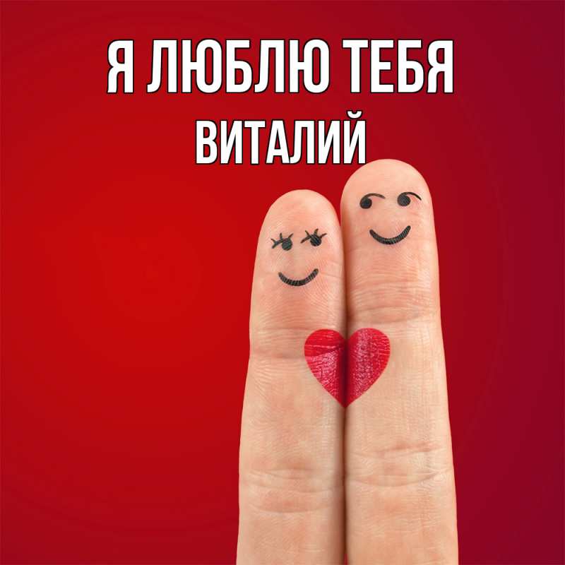 Картинка Я люблю тебя, Виталий