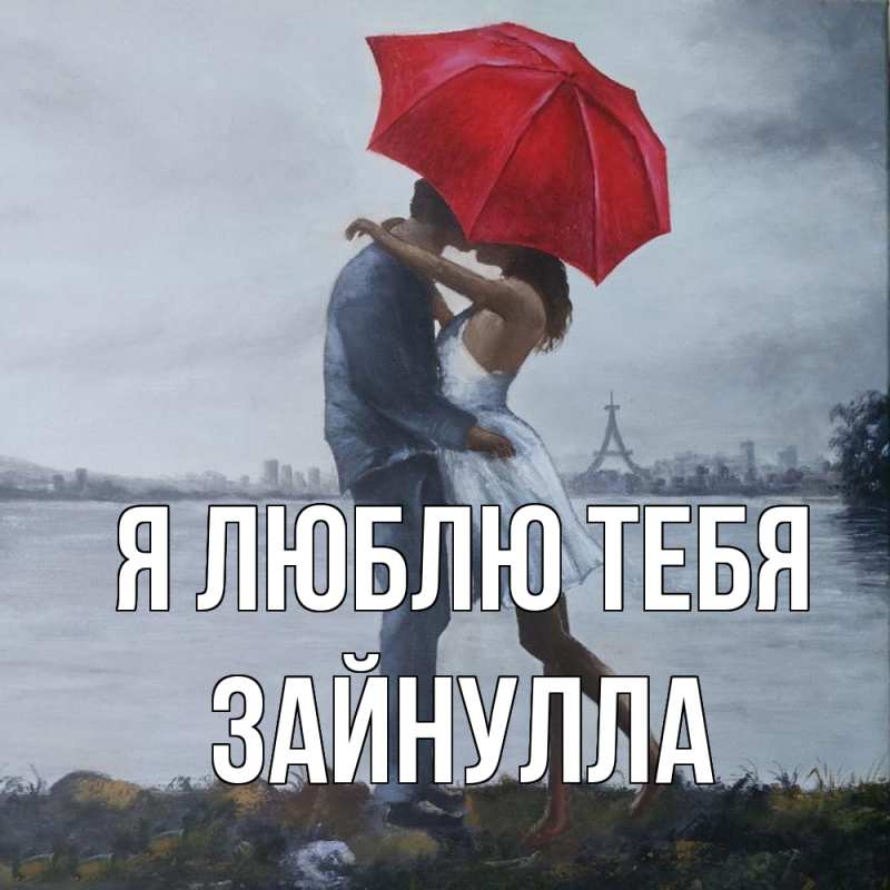 Картинка Я люблю тебя, Зайнулла