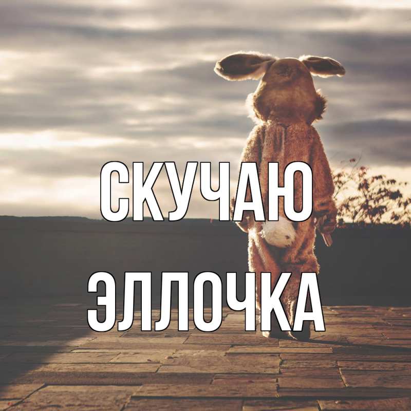 Картинка Скучаю, Эллочка