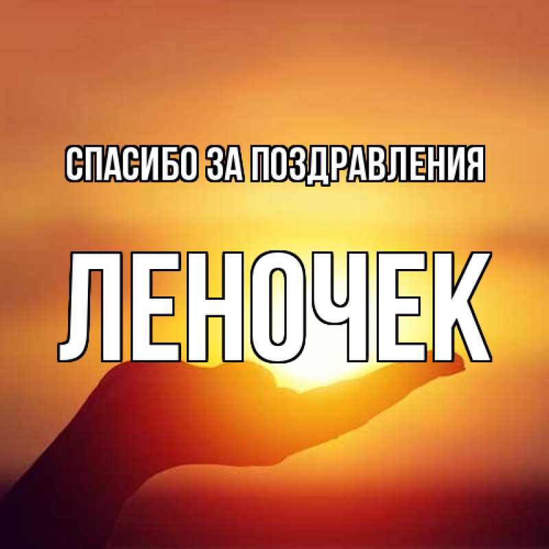 Картинка Спасибо за поздравления, леночек