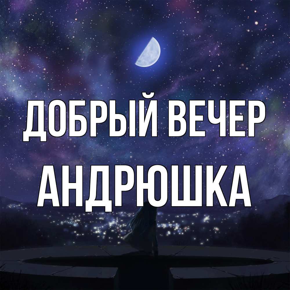 Открытка  с именем. Андрюшка, Добрый вечер  