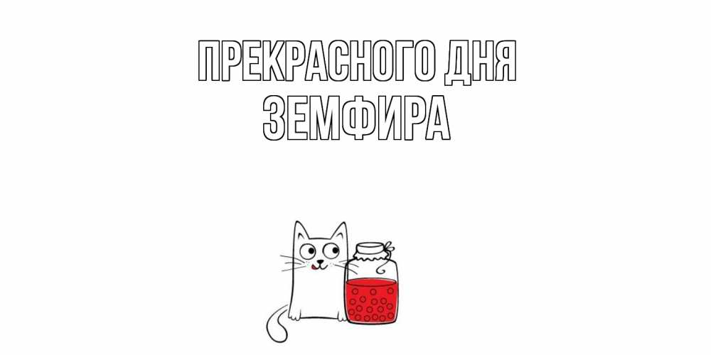Открытка  с именем. Земфира, Прекрасного дня  