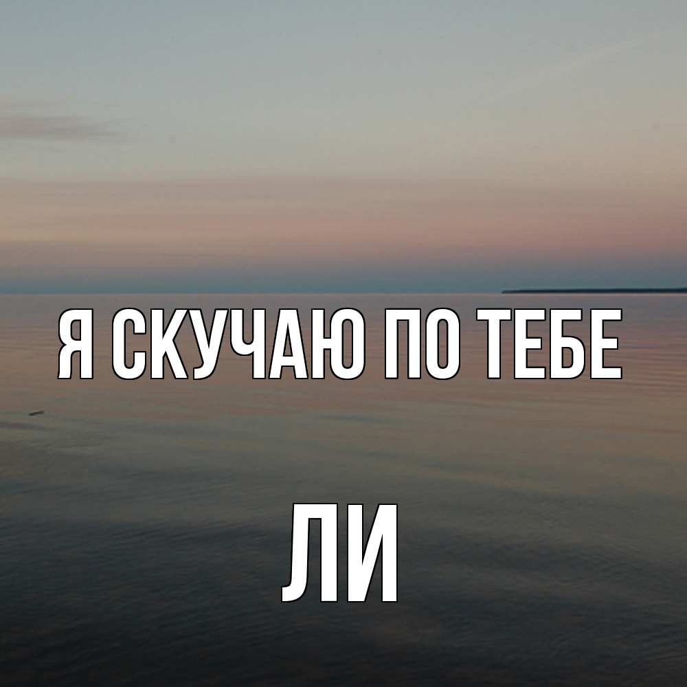 Открытка  с именем. Ли, Я скучаю по тебе  