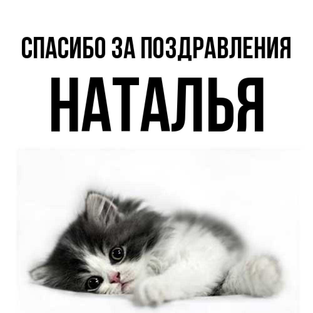 Открытка  с именем. Наталья, Спасибо за поздравления  