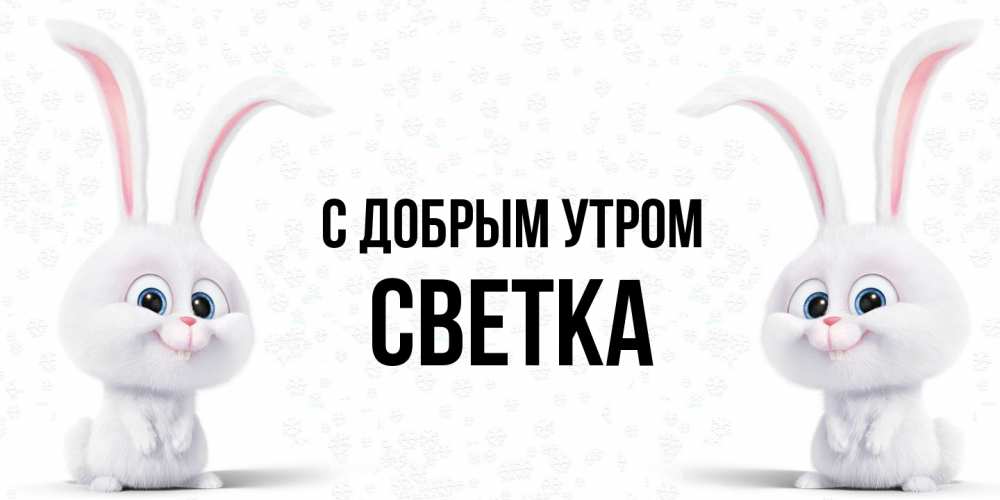 Открытка  с именем. Светка, С добрым утром  