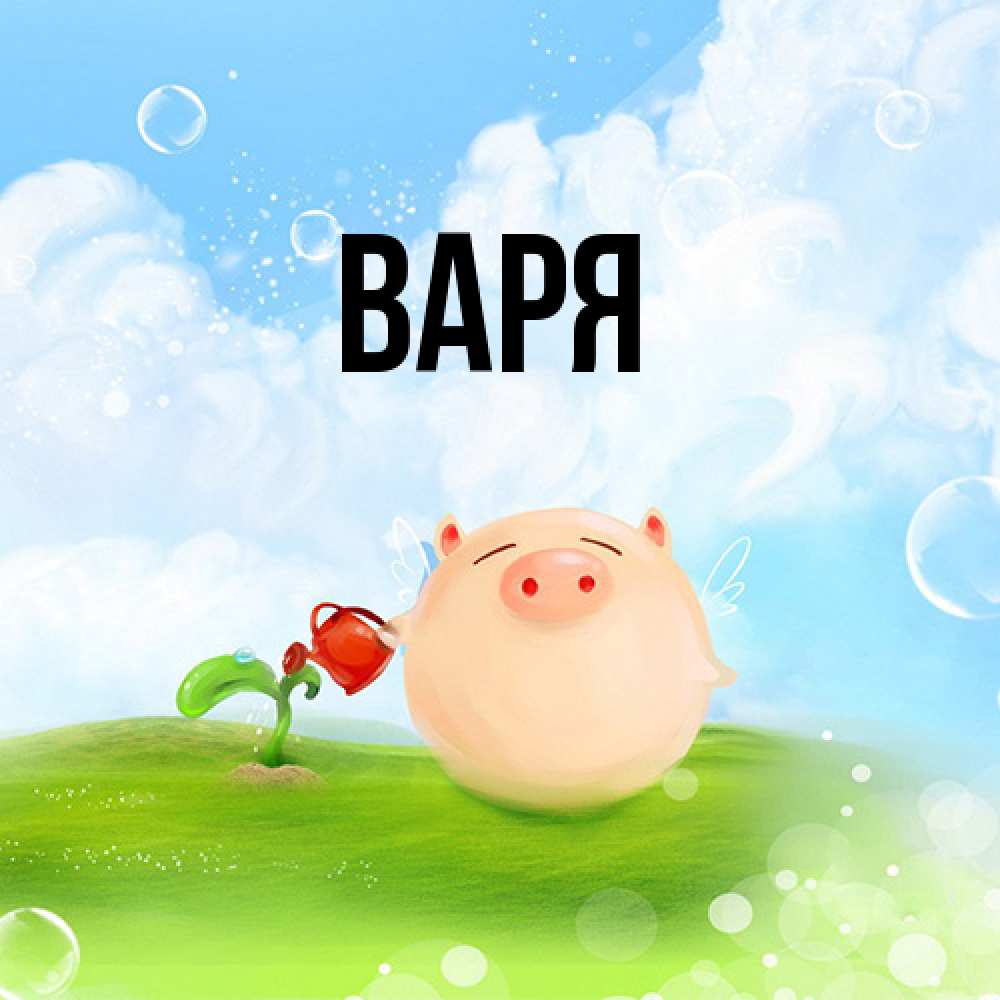 Открытка  с именем. варя, Главная  