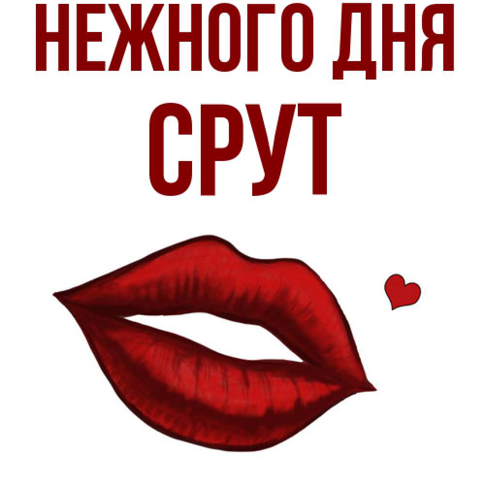 Открытка  с именем. срут, Нежного дня  