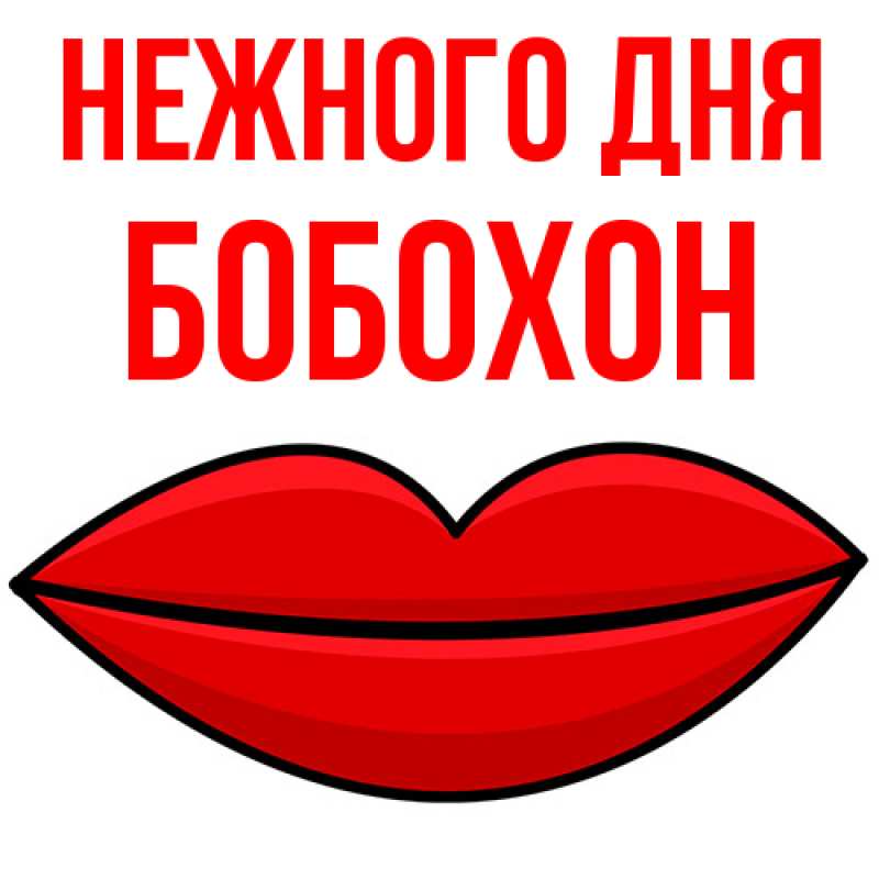 Картинка Нежного дня, Бобохон